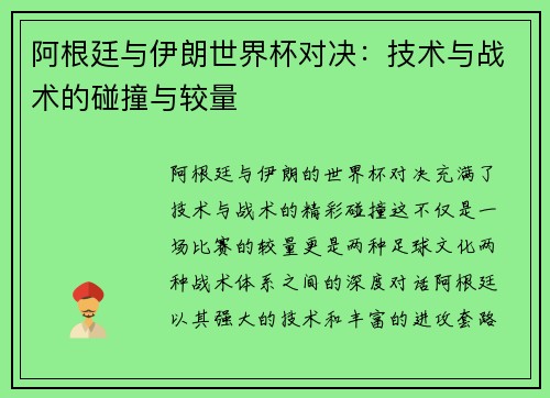 阿根廷与伊朗世界杯对决：技术与战术的碰撞与较量