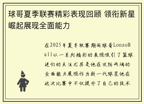 球哥夏季联赛精彩表现回顾 领衔新星崛起展现全面能力