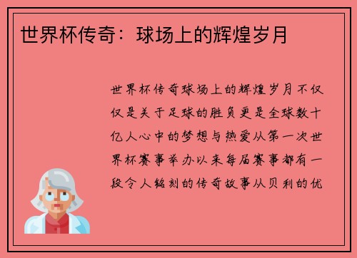 世界杯传奇：球场上的辉煌岁月