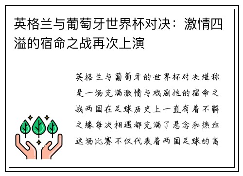 英格兰与葡萄牙世界杯对决：激情四溢的宿命之战再次上演