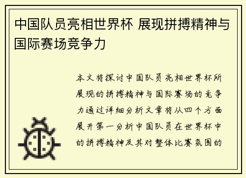 中国队员亮相世界杯 展现拼搏精神与国际赛场竞争力