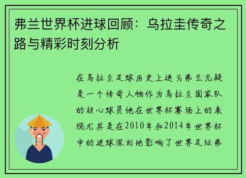 弗兰世界杯进球回顾：乌拉圭传奇之路与精彩时刻分析