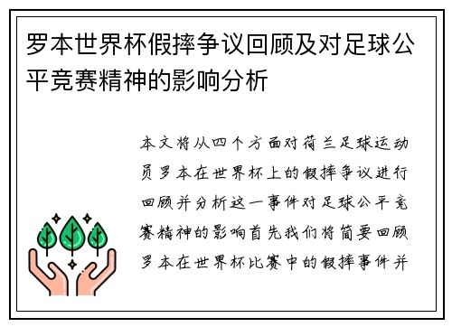罗本世界杯假摔争议回顾及对足球公平竞赛精神的影响分析