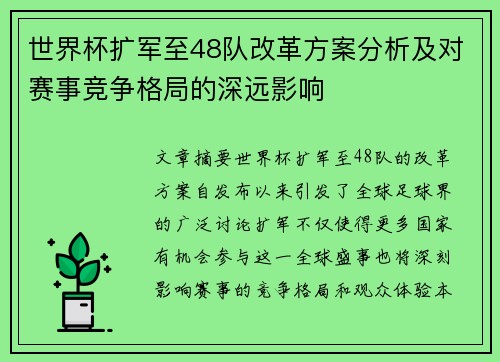 世界杯扩军至48队改革方案分析及对赛事竞争格局的深远影响