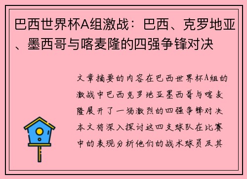 巴西世界杯A组激战：巴西、克罗地亚、墨西哥与喀麦隆的四强争锋对决