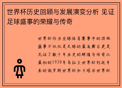 世界杯历史回顾与发展演变分析 见证足球盛事的荣耀与传奇