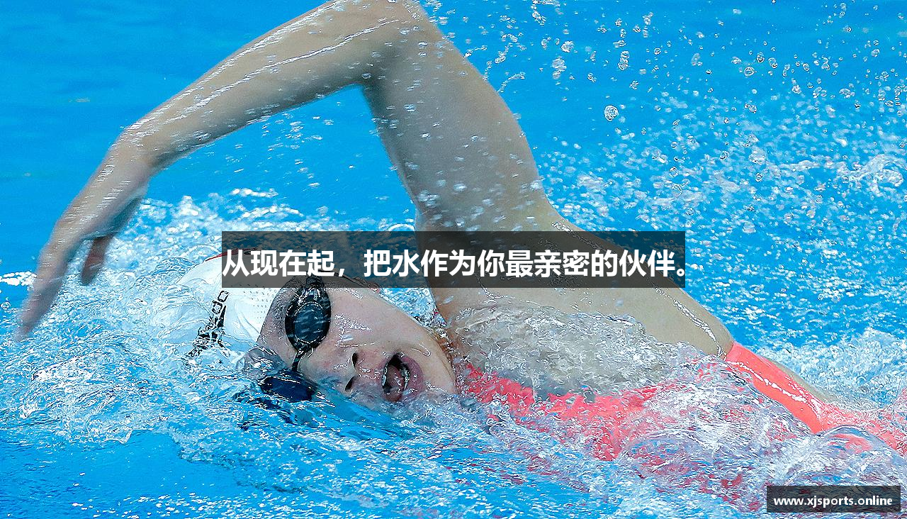 从现在起，把水作为你最亲密的伙伴。