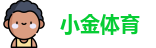 小金体育